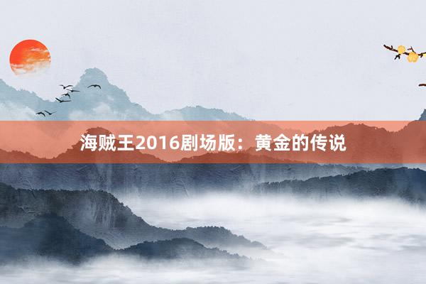 海贼王2016剧场版：黄金的传说