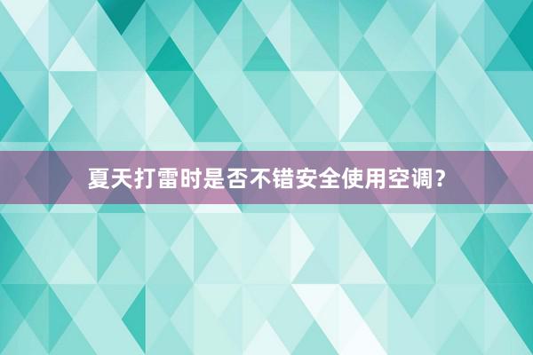 夏天打雷时是否不错安全使用空调？